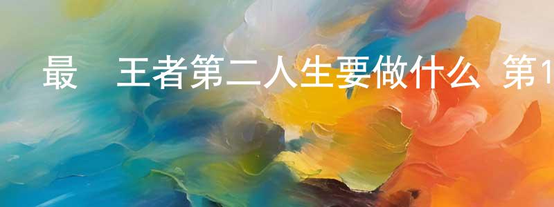 陳祖澤的個人主頁,最強王者第二人生要做什么 第12話迅雷下載_深夜電影